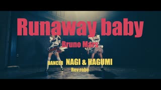 【日本一ダンスがうまいメイド2人が踊ってみた】Runnaway baby / Bruno Mars【オリジナル振付】