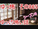 【ゆっ怖】ゆっくり怖い話・その865【怪談】