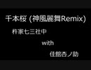 千本桜 (神風麗舞Remix) - 杵家七三社中 with 佳館杏ノ助