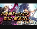 【FEH】絆英雄戦 ターナ＆アメリア ３周年ミッション 配布のみ 聖印・継承なし