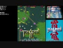 【AC版】雷電II 4周クリア