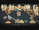 【素朴なまま】秒針を噛む／歌ってみた《つぎはぎ》