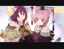 【実況】ソフィーのアトリエ〜不思議な本の錬金術士〜【Part33】