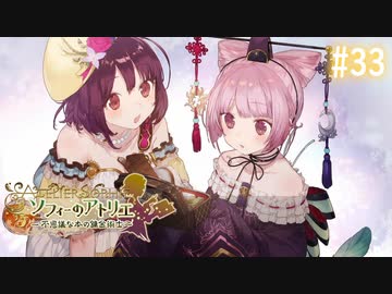 【実況】ソフィーのアトリエ〜不思議な本の錬金術士〜【Part33】