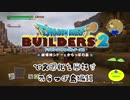 【からっぽ島編】ドラゴンクエストビルダーズ2で文明化を目指す【第11話】