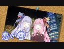 【歌うボイスロイド】恋い雪／Silent Siren【琴葉葵】