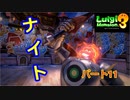 【ルイージマンション３】わき役が主役！打倒オバケのPart１１