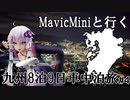 【実写合成MMD】MavicMiniと行く九州8泊9日車中泊旅 #4- 結月ゆかり車載　2020 Drone Flighting in Kyushu JAPAN