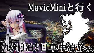 【実写合成MMD】MavicMiniと行く九州8泊9日車中泊旅 #4- 結月ゆかり車載　2020 Drone Flighting in Kyushu JAPAN