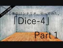 クトゥルフ神話TRPG、「Dice-4」やってみた。#1