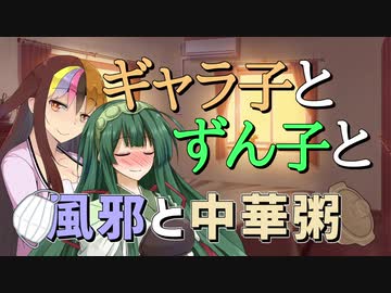 【VOICEROID劇場】ギャラ子とずん子と風邪と中華粥【短編 その11】