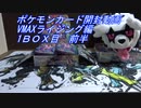 【おさぶ】ポケモンカード開封動画　VMAXライジング編①　1BOX分目　前半