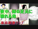 夜中、母が妹の足元に現れる…