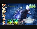 MHP2G勢がMHWIやってみた　その56