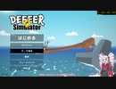 【DEEEER Simulator】ジャイアントコアラ撃破RTA風味【VOICEROID実況プレイ】