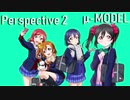 【ラブライブ！MAD】Perspective 2（μ-MODEL）【P-MODEL】
