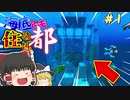【マインクラフト】海底でも住めば都クラフト#1【ゆっくり実況】