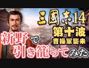 第十波【三国志14 上級】新野で引き籠ってみた【ゆっくり実況プレイ】