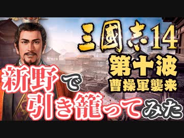 第十波【三国志14 上級】新野で引き籠ってみた【ゆっくり実況プレイ】