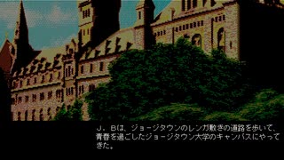 【ゆっくり実況】PC98版D.C.コネクション【J.B.ハロルド】part11