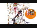 【ゆっくり】ゆ魔語り　余話「諱と字」　【三国志解説】