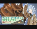 【琴葉姉妹】フォロワーが「食べろ」と"革"を送ってきた件について【VOICEROIDキッチン】