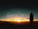 あの日の記憶2020ver