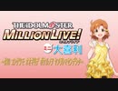 ミリオンライブミニ大喜利＃３０