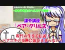 【ゆっくり】～ゆる子先生のヘルスケア講座～　課外講座『ベア・グリルス』【ゆっくり解説】