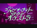 ジャンキーナイトタウンオーケストラ / SEA 【歌ってみた】