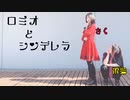 『DIARY』ロミオとシンデレラ 踊ってみた［架撫×さく］