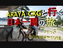 【自転車旅】 ARAYA CXGと行く　日本一周の旅　part３