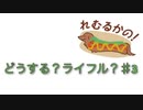 どうする？ライフル♯3