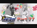 【実況】逆転裁判 蘇る逆転やろうぜ！　その７７ッ！
