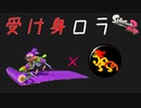 【スプラトゥーン2】受け身ローラーが今熱い件について_ウデマエXまでの道のり