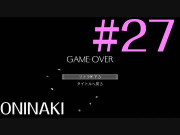 【実況】限りなく初見に近い『鬼ノ哭ク邦』を雑談実況　#27