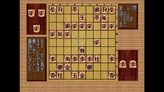 森田将棋64-中級コース-021~040