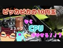 【大惨事】ピカピカの10円玉ならＣＰＵ冷やせるのではって思ったらPC壊れた【自作PC実験検証】