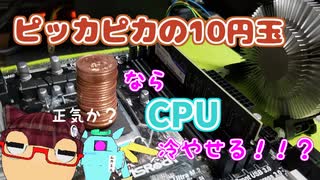 【大惨事】ピカピカの10円玉ならＣＰＵ冷やせるのではって思ったらPC壊れた【自作PC実験検証】