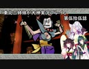 【大神】東北三姉妹が大神を初見プレイ【第伍拾伍話】