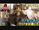 【ガチ初心者】過去に死にゲーを30分だけした男の仁王実況【#終 最後のボスもハゲてた】