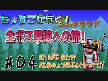 【テラリア】全ボス撃破を目標に！テラリア始めるよ！【ｐａｒｔ４】