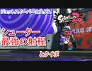 【ジェットスイーパーカスタム】シューター最強の射程！とクイボ【スプラトゥーン２】