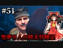 【DAYS GONE】霊夢さんの終末冒険記【51日目】