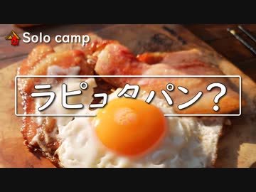 ぼっちかふぇ その179　~富士山見ながらラピュタパン~　ソロキャンプ