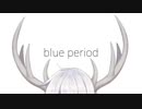 【オリジナル曲】blue period / ミズノユク