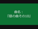 【自作曲】『昼の曲その10』