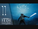何かの拍子で簡単に崩落しそう【Star Wars ジェダイ:フォールン・オーダー】＃11