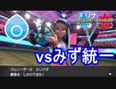【ポケモン剣盾】激闘！ドラゴン統一VSみず統一【ドラゴン統一パーティ#2】