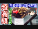 【ゆっくり宇宙解説】大好評！アニメ恋する小惑星解説　その5 　水着回！なぜ登場した隕石が超高価なのか！隕石業界の闇も一緒に解説！